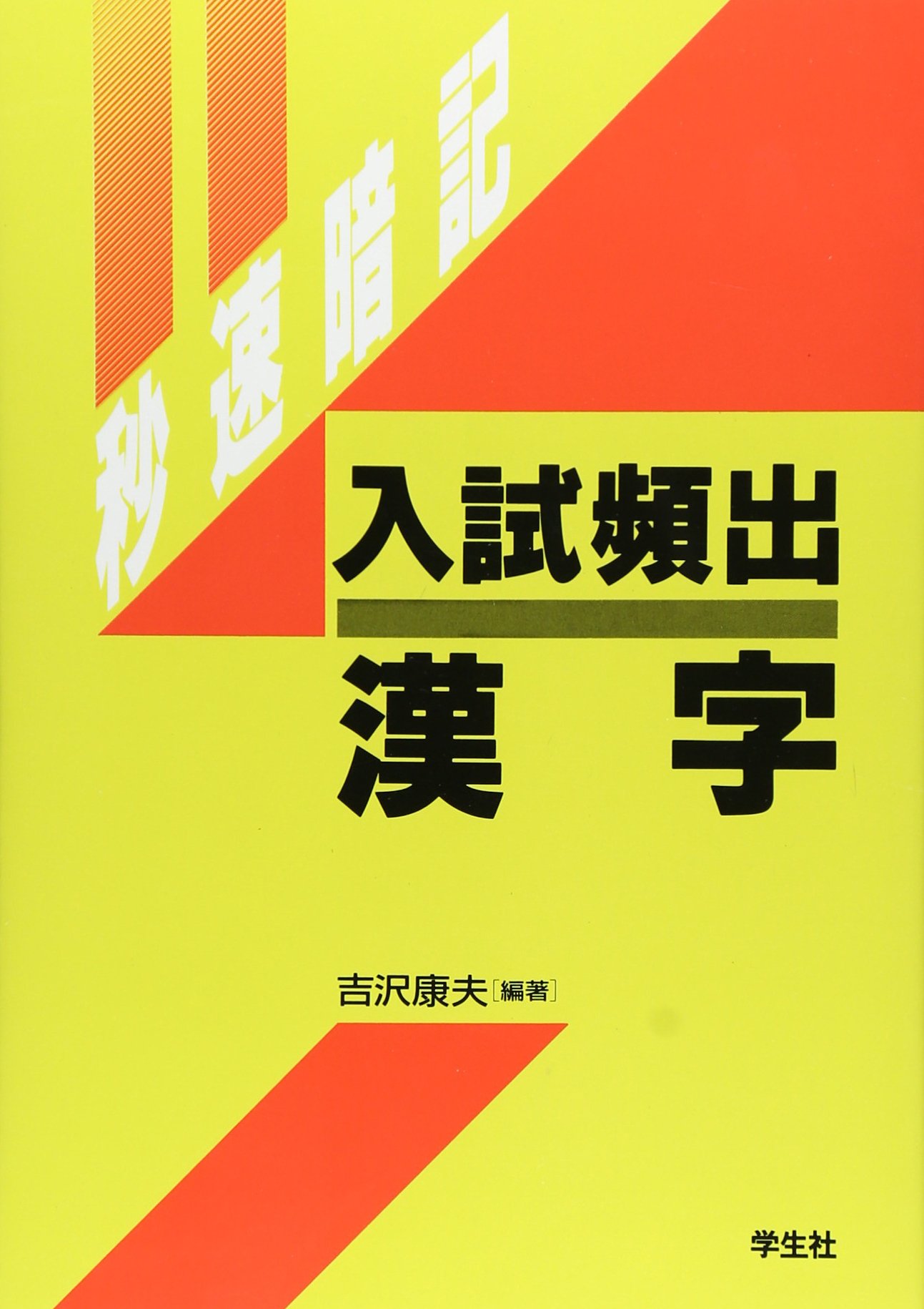 漢字 秒速暗記 | 吉沢 康夫 |本 | 通販 | Amazon